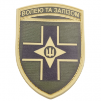 Нашивка ЗСУ Волею та залізом олива