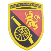 Шеврон ЗСУ Залізо - у сталь, народ - у націю