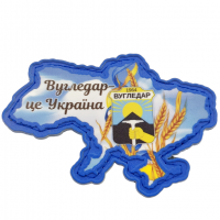 Нашивка Угледар  - это Украина
