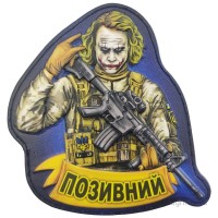 Шеврон Джокер Військовий на всю голову з позивним