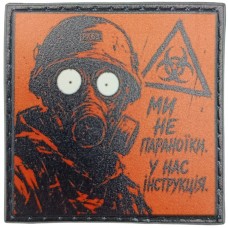 Шеврон про Кукуху Ми не параноїки. У нас інструкція