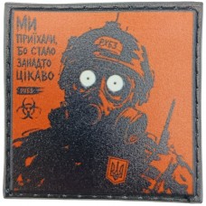 Шеврон про Кукуху Ми приїхали, бо стало занадто цікаво