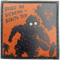 Шеврон про Кукуху Якщо ми бігаємо - біжіть теж