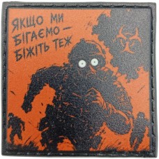 Шеврон про Кукуху Якщо ми бігаємо - біжіть теж
