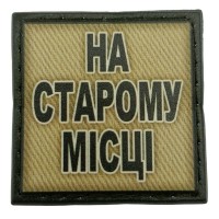 Шеврон на кепку На старому місці олива