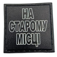 Шеврон на кепку На старому місці