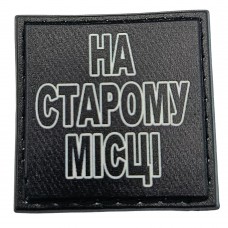 Шеврон на кепку На старому місці