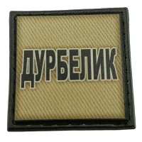 Шеврон на кепку Дурбелик олива