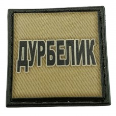 Шеврон на кепку Дурбелик олива