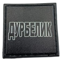 Шеврон на кепку Дурбелик