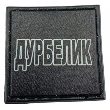 Шеврон на кепку Дурбелик