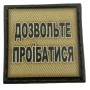 Шеврон на кепку Дозвольте проїбатись олива