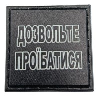 Шеврон на кепку Дозвольте проїбатись