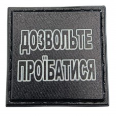 Шеврон на кепку Дозвольте проїбатись