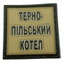 Шеврон на кепку Тернопільський котел олива