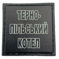 Шеврон на кепку Тернопільський котел