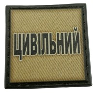 Шеврон на кепку Цивільний олива