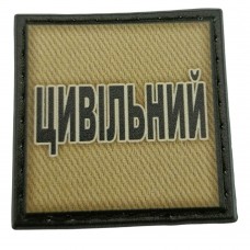 Шеврон на кепку Цивільний олива