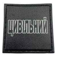 Шеврон на кепку Цивільний