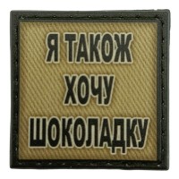 Шеврон на кепку Я також хочу шоколадку олива