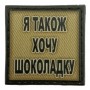 Шеврон на кепку Я також хочу шоколадку олива