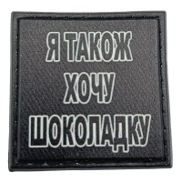 Шеврон на кепку Я також хочу шоколадку