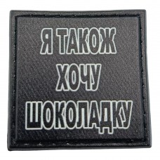 Шеврон на кепку Я також хочу шоколадку
