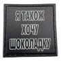 Шеврон на кепку Я також хочу шоколадку