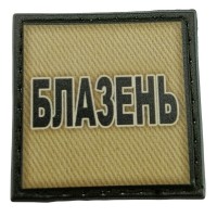 Шеврон на кепку Блазень олива