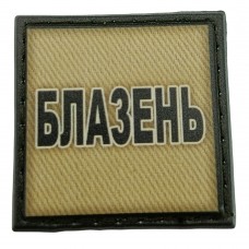 Шеврон на кепку Блазень олива