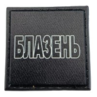 Шеврон на кепку Блазень