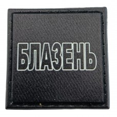 Шеврон на кепку Блазень