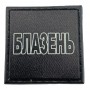 Шеврон на кепку Блазень