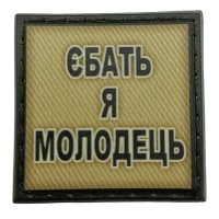 Шеврон на кепку Єбать я молодець олива