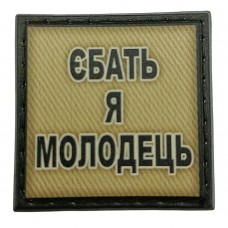 Шеврон на кепку Єбать я молодець олива