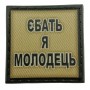 Шеврон на кепку Єбать я молодець олива