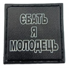 Шеврон на кепку Єбать я молодець