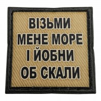 Шеврон на кепку Візьми мене море і йобни об скали олива