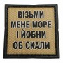 Шеврон на кепку Візьми мене море і йобни об скали олива