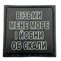 Шеврон на кепку Візьми мене море і йобни об скали
