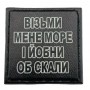 Шеврон на кепку Візьми мене море і йобни об скали