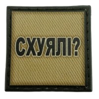 Шеврон на кепку Схуялі? олива