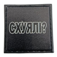 Шеврон на кепку Схуялі?