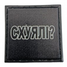 Шеврон на кепку Схуялі?