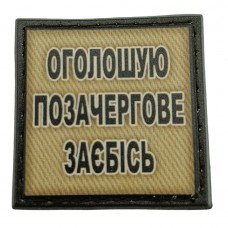 Шеврон на кепку Оголошую позачергове заєбісь олива