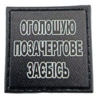 Шеврон на кепку Оголошую позачергове заєбісь