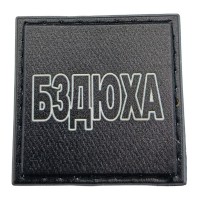 Шеврон на кепку Бздюха