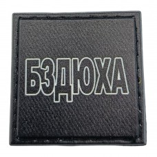 Шеврон на кепку Бздюха
