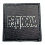 Шеврон на кепку Бздюха