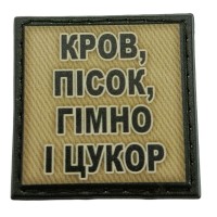 Шеврон на кепку Кров, пісок, гімно і цукор олива
